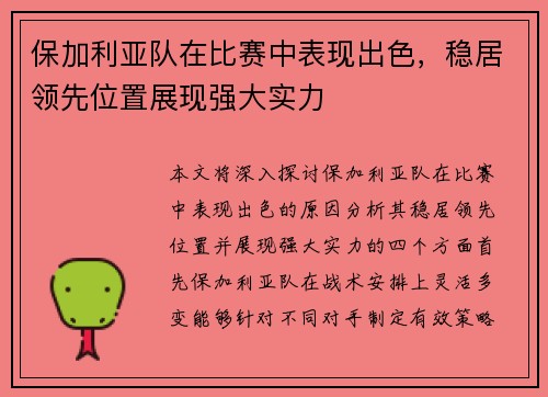 保加利亚队在比赛中表现出色，稳居领先位置展现强大实力