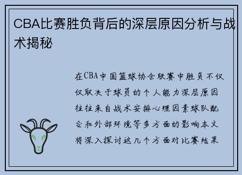 CBA比赛胜负背后的深层原因分析与战术揭秘