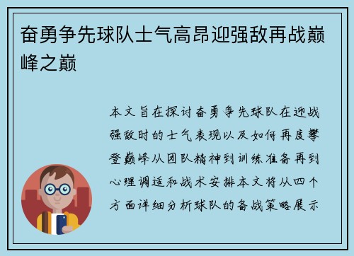 奋勇争先球队士气高昂迎强敌再战巅峰之巅