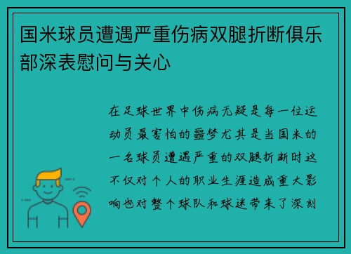 国米球员遭遇严重伤病双腿折断俱乐部深表慰问与关心