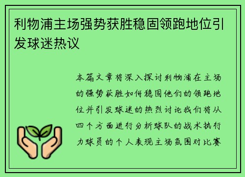 利物浦主场强势获胜稳固领跑地位引发球迷热议