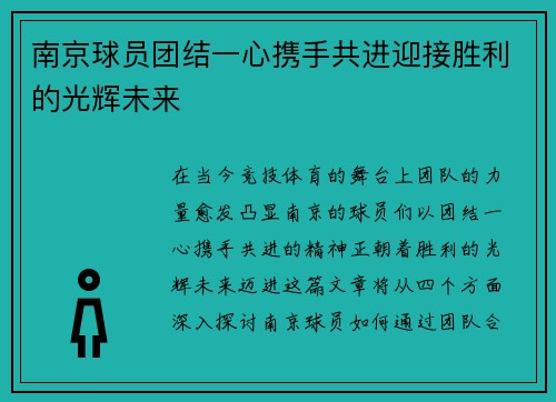 南京球员团结一心携手共进迎接胜利的光辉未来