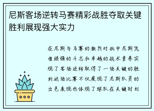 尼斯客场逆转马赛精彩战胜夺取关键胜利展现强大实力