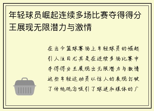 年轻球员崛起连续多场比赛夺得得分王展现无限潜力与激情