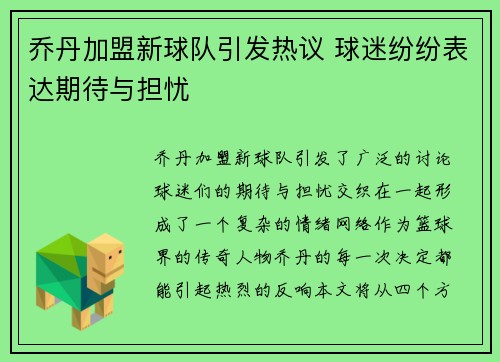 乔丹加盟新球队引发热议 球迷纷纷表达期待与担忧
