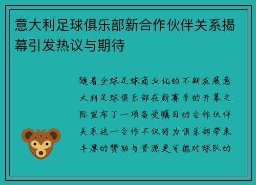 意大利足球俱乐部新合作伙伴关系揭幕引发热议与期待