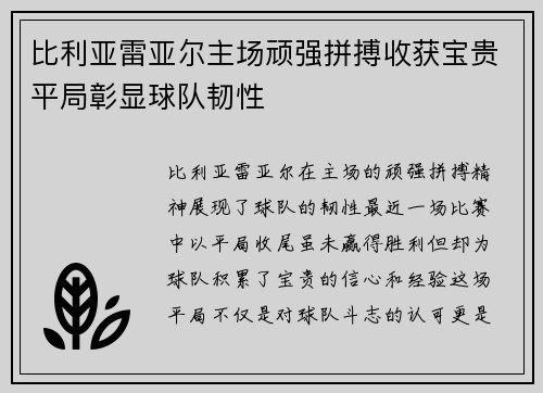 比利亚雷亚尔主场顽强拼搏收获宝贵平局彰显球队韧性