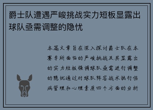 爵士队遭遇严峻挑战实力短板显露出球队亟需调整的隐忧
