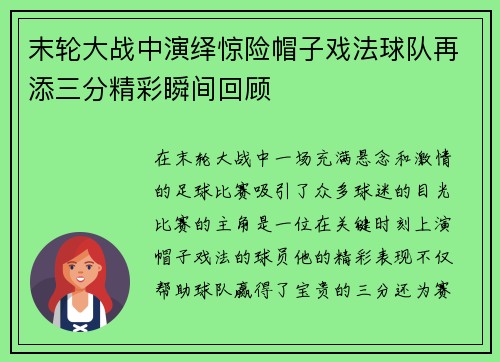 末轮大战中演绎惊险帽子戏法球队再添三分精彩瞬间回顾