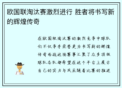 欧国联淘汰赛激烈进行 胜者将书写新的辉煌传奇