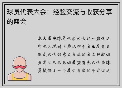 球员代表大会：经验交流与收获分享的盛会