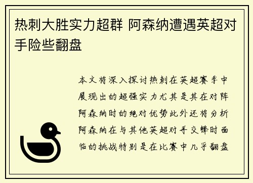热刺大胜实力超群 阿森纳遭遇英超对手险些翻盘