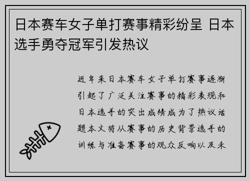 日本赛车女子单打赛事精彩纷呈 日本选手勇夺冠军引发热议