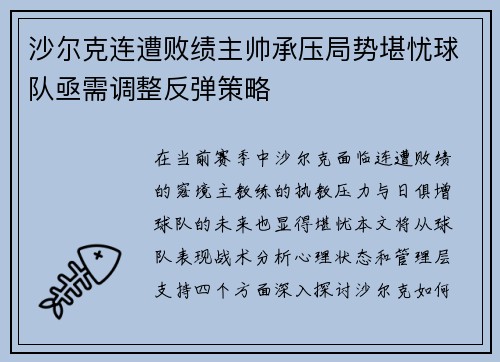 沙尔克连遭败绩主帅承压局势堪忧球队亟需调整反弹策略