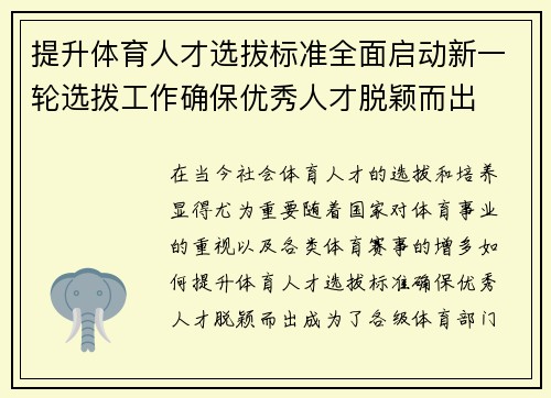 提升体育人才选拔标准全面启动新一轮选拨工作确保优秀人才脱颖而出