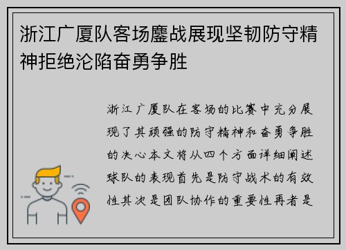 浙江广厦队客场鏖战展现坚韧防守精神拒绝沦陷奋勇争胜