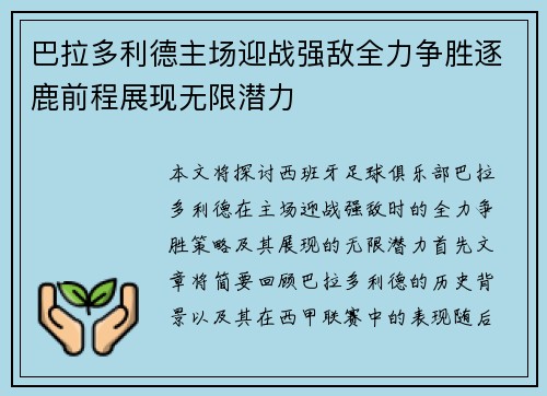 巴拉多利德主场迎战强敌全力争胜逐鹿前程展现无限潜力