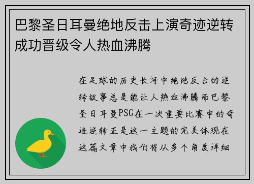 巴黎圣日耳曼绝地反击上演奇迹逆转成功晋级令人热血沸腾