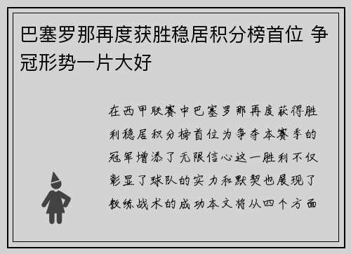 巴塞罗那再度获胜稳居积分榜首位 争冠形势一片大好