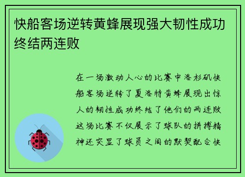 快船客场逆转黄蜂展现强大韧性成功终结两连败