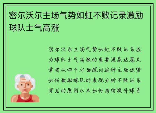 密尔沃尔主场气势如虹不败记录激励球队士气高涨