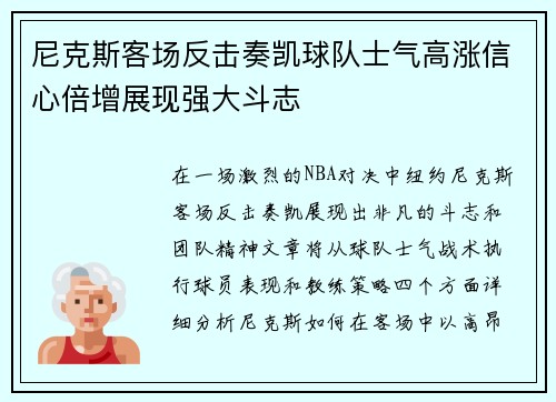 尼克斯客场反击奏凯球队士气高涨信心倍增展现强大斗志
