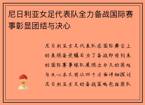 尼日利亚女足代表队全力备战国际赛事彰显团结与决心