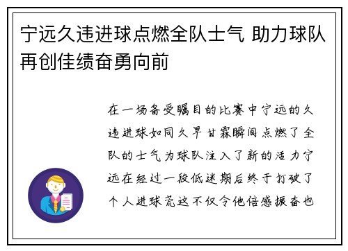 宁远久违进球点燃全队士气 助力球队再创佳绩奋勇向前