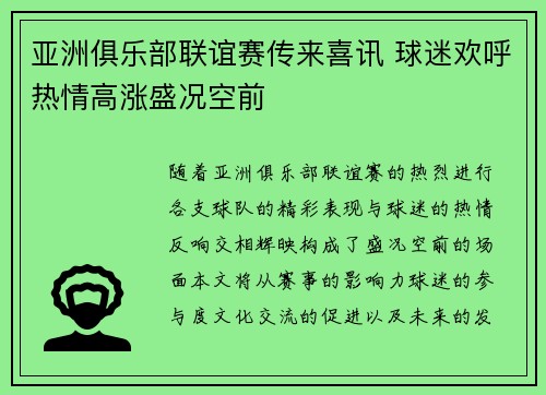 亚洲俱乐部联谊赛传来喜讯 球迷欢呼热情高涨盛况空前