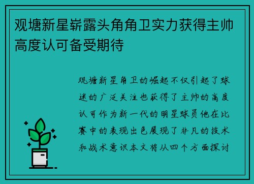 观塘新星崭露头角角卫实力获得主帅高度认可备受期待