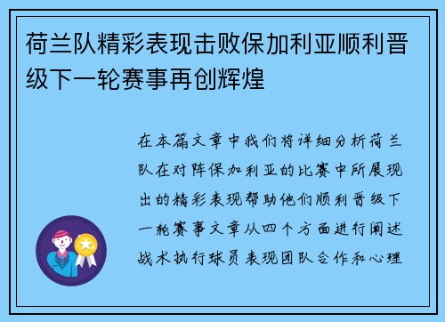 荷兰队精彩表现击败保加利亚顺利晋级下一轮赛事再创辉煌