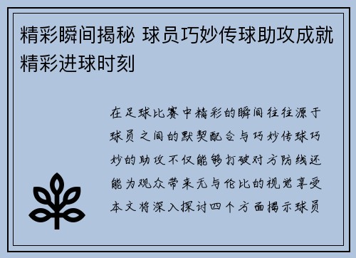 精彩瞬间揭秘 球员巧妙传球助攻成就精彩进球时刻