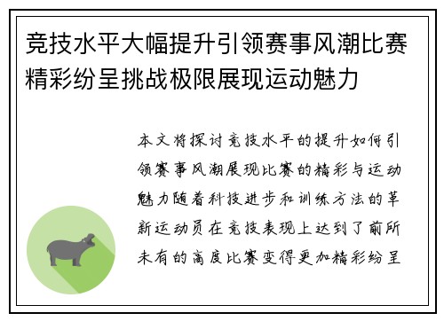 竞技水平大幅提升引领赛事风潮比赛精彩纷呈挑战极限展现运动魅力