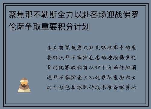 聚焦那不勒斯全力以赴客场迎战佛罗伦萨争取重要积分计划