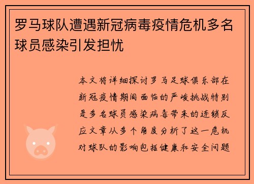 罗马球队遭遇新冠病毒疫情危机多名球员感染引发担忧