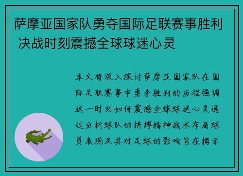 萨摩亚国家队勇夺国际足联赛事胜利 决战时刻震撼全球球迷心灵