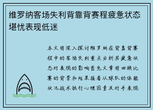 维罗纳客场失利背靠背赛程疲惫状态堪忧表现低迷
