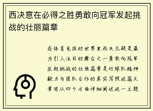 西决意在必得之胜勇敢向冠军发起挑战的壮丽篇章