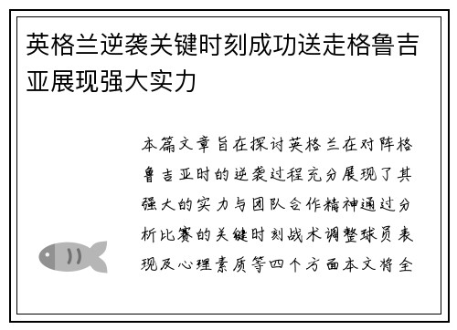 英格兰逆袭关键时刻成功送走格鲁吉亚展现强大实力