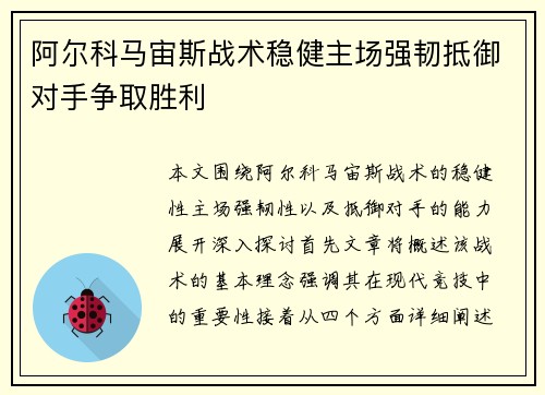 阿尔科马宙斯战术稳健主场强韧抵御对手争取胜利