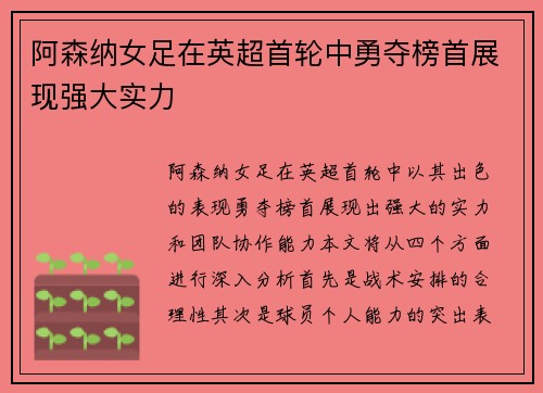 阿森纳女足在英超首轮中勇夺榜首展现强大实力
