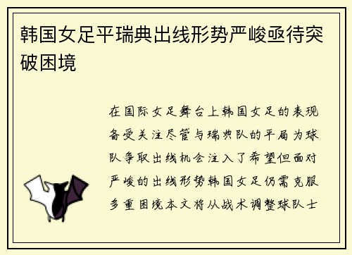 韩国女足平瑞典出线形势严峻亟待突破困境