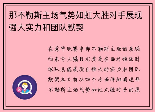 那不勒斯主场气势如虹大胜对手展现强大实力和团队默契