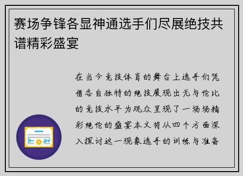 赛场争锋各显神通选手们尽展绝技共谱精彩盛宴