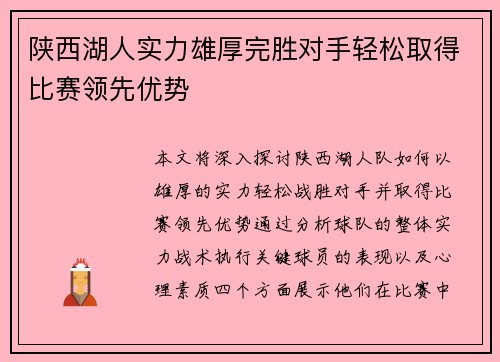 陕西湖人实力雄厚完胜对手轻松取得比赛领先优势