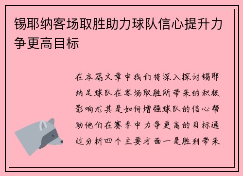 锡耶纳客场取胜助力球队信心提升力争更高目标