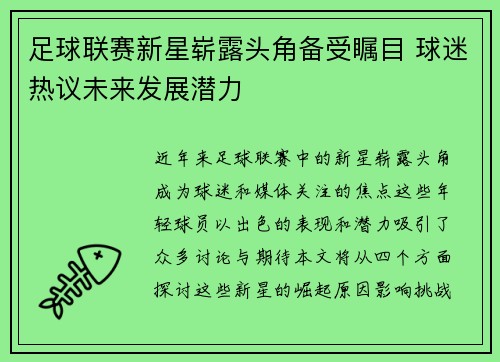 足球联赛新星崭露头角备受瞩目 球迷热议未来发展潜力