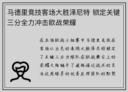 马德里竞技客场大胜泽尼特 锁定关键三分全力冲击欧战荣耀