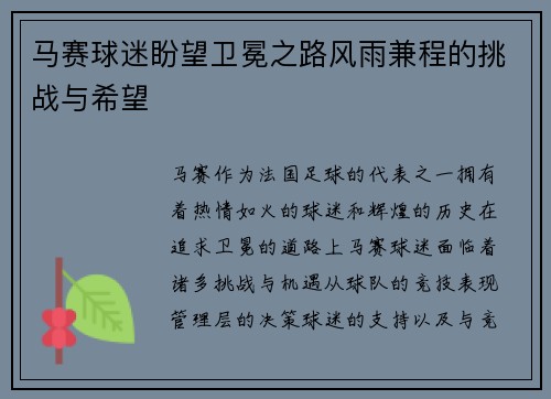马赛球迷盼望卫冕之路风雨兼程的挑战与希望