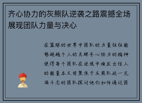 齐心协力的灰熊队逆袭之路震撼全场展现团队力量与决心